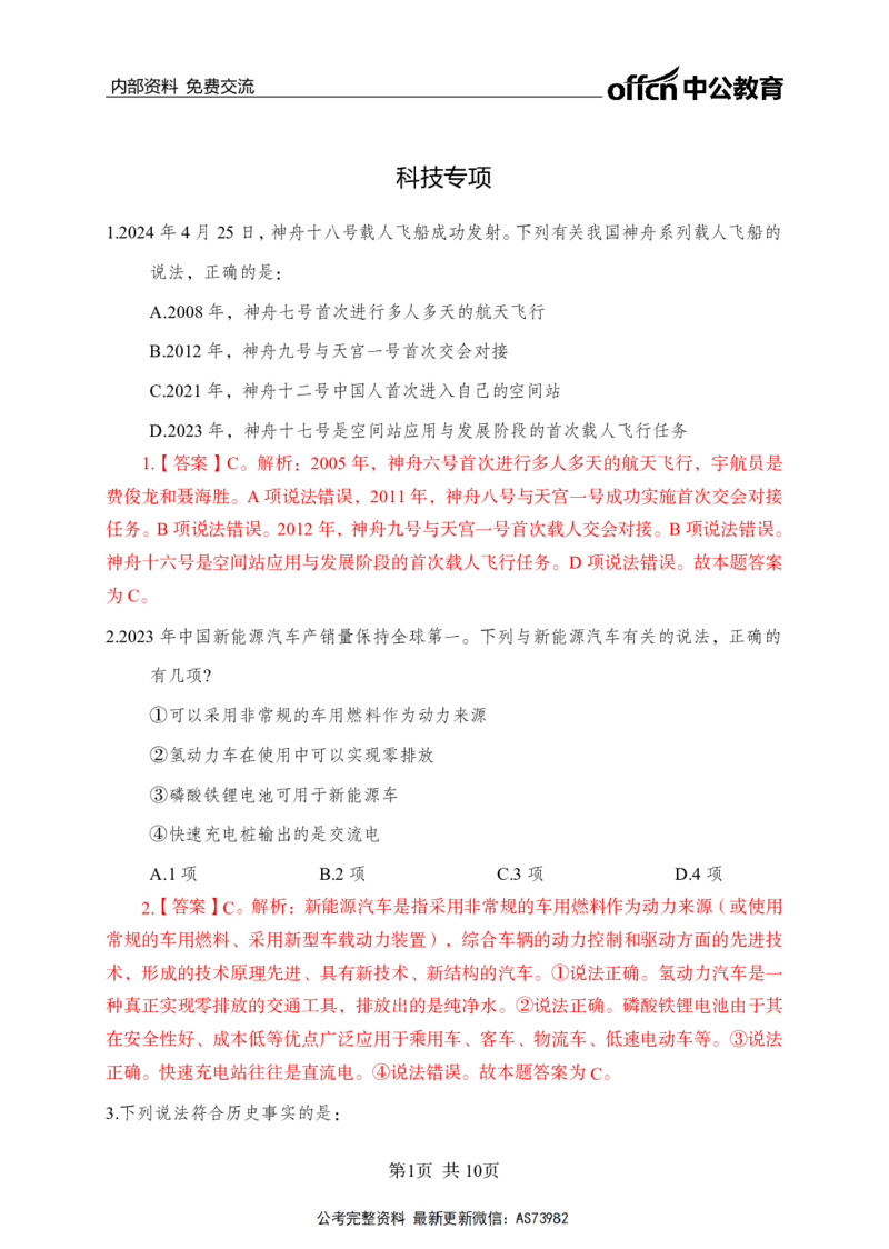 母题科技专项_2026考公资料_（11）小黑（离职去上岸村了）_公基时政政治理论小黑合集（2024+2025）_2025小黑资料合集_政治理论2025省考小黑政治理论+常识判断冲刺班_讲义