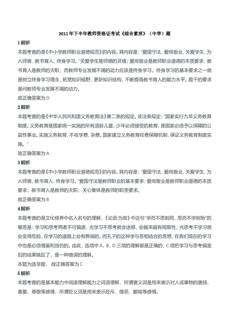 2011年下半年教师资格证考试《综合素质》（中学）题参考答案_4-教培资料-26年最新资料-同步更新_初中高中教资_2025下中学教资笔试_05科一科二题库类_中学真题_1、中学-综合素质