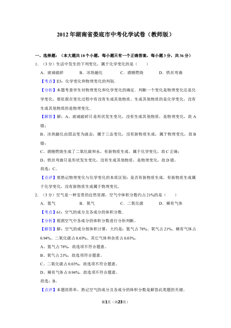 2012年湖南省娄底市中考化学试卷（教师版）学霸冲冲冲shop348121278.taobao.com_中考真题_5.化学中考真题2015-2024年_地区卷_湖南省_娄底化学06-22缺20