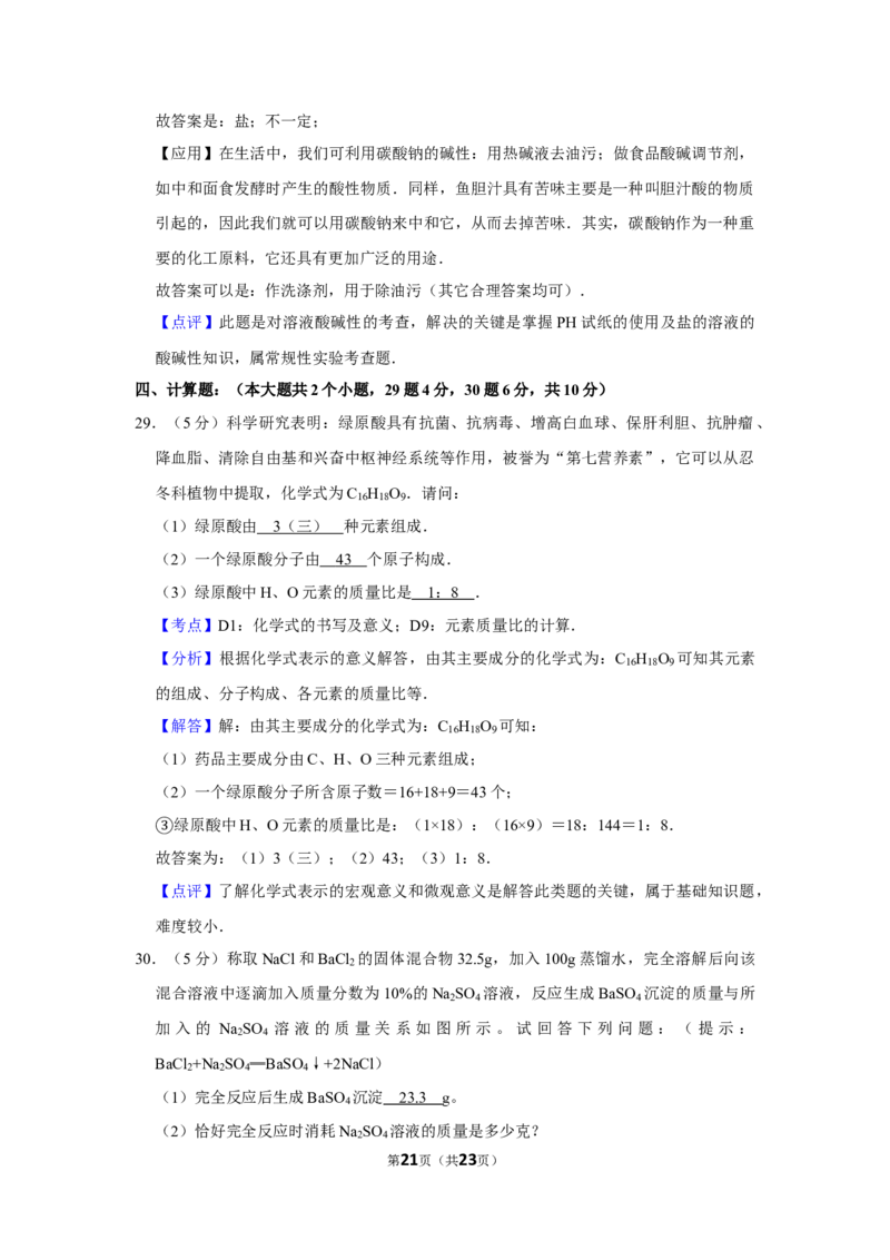 2012年湖南省娄底市中考化学试卷（教师版）学霸冲冲冲shop348121278.taobao.com_中考真题_5.化学中考真题2015-2024年_地区卷_湖南省_娄底化学06-22缺20