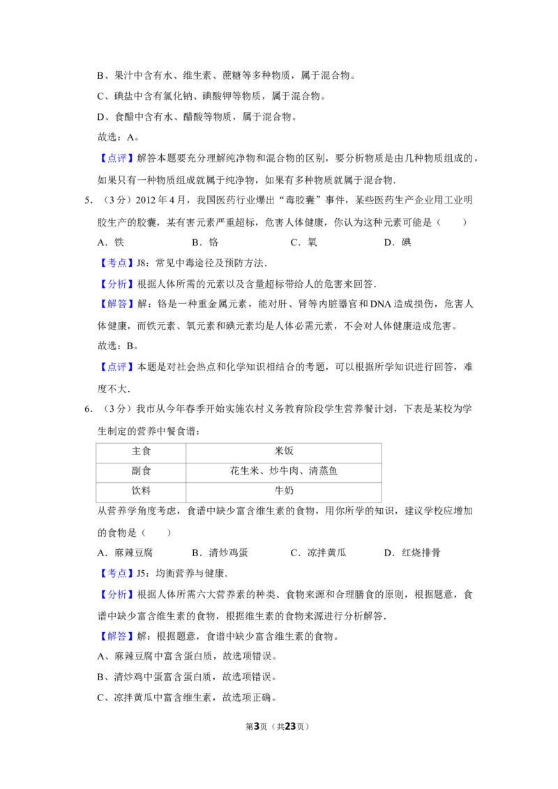 2012年湖南省娄底市中考化学试卷（教师版）学霸冲冲冲shop348121278.taobao.com_中考真题_5.化学中考真题2015-2024年_地区卷_湖南省_娄底化学06-22缺20