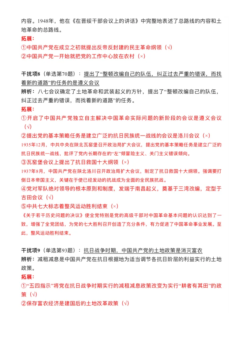 2024年肖秀荣史纲干扰项_2026考公资料_（49）政治理论合集_政治理论合集_2025考研政治pdf（笔记）_肖秀荣考研政治_24肖秀荣_24肖秀荣经典干扰项