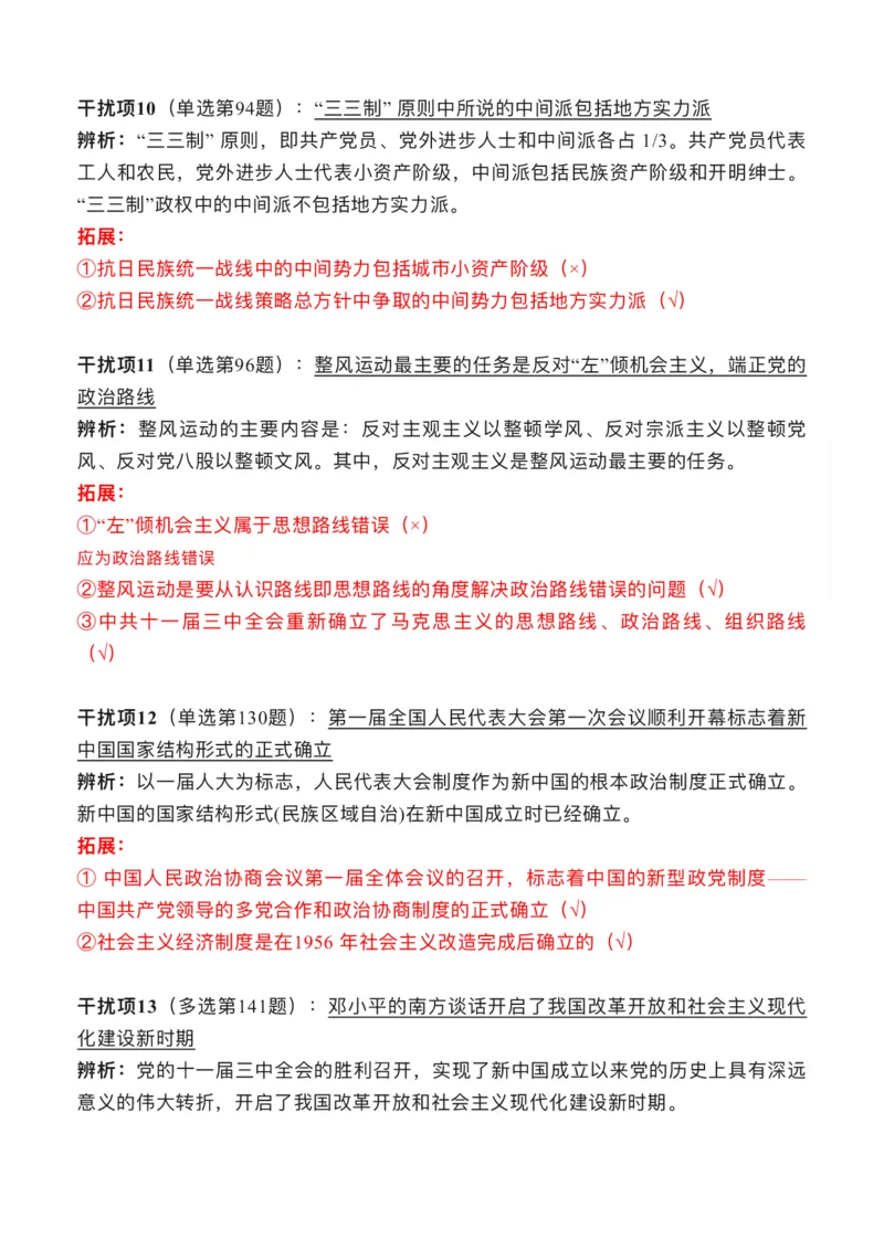 2024年肖秀荣史纲干扰项_2026考公资料_（49）政治理论合集_政治理论合集_2025考研政治pdf（笔记）_肖秀荣考研政治_24肖秀荣_24肖秀荣经典干扰项