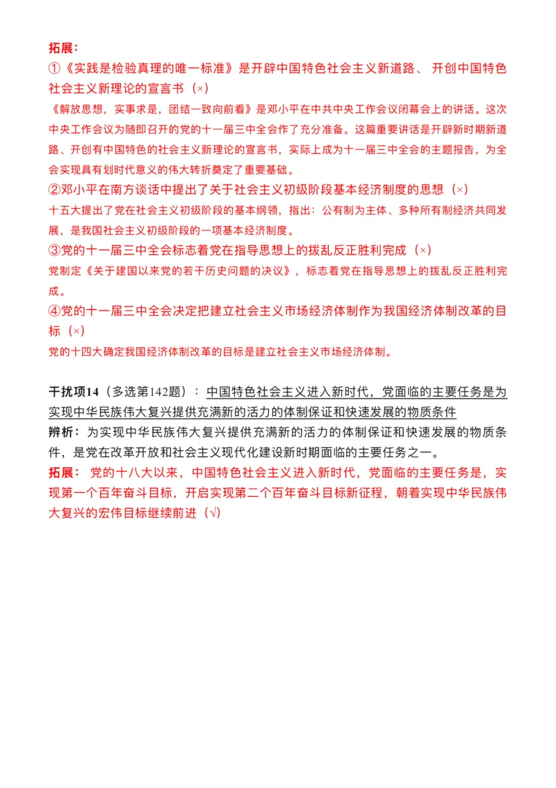 2024年肖秀荣史纲干扰项_2026考公资料_（49）政治理论合集_政治理论合集_2025考研政治pdf（笔记）_肖秀荣考研政治_24肖秀荣_24肖秀荣经典干扰项