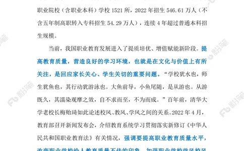 2023.6.17职业教育（标注版）_2026考公资料_（10）粉笔_2025粉笔国考省考980（课＋笔记）_粉笔980（25多省）_1、粉笔时政_2、F晨读时政_2023年_06月