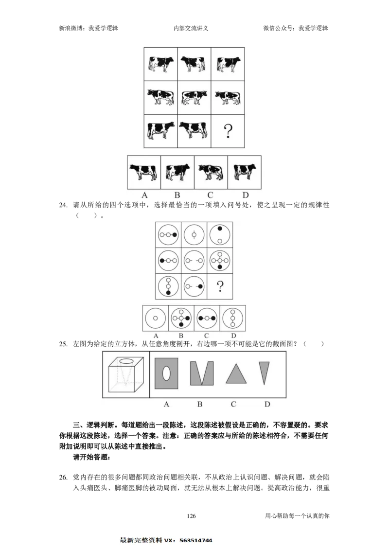 2025国考季-04&mdash;&mdash;判断套题B共225页_26吉林考备考资料包_11省考刷题包_16判断刷题组_2025判断刷题组