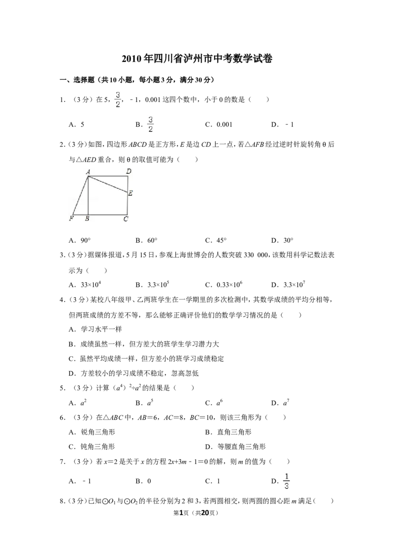 2010年四川省泸州市中考数学试卷_中考真题_2.数学中考真题2015-2024年_地区卷_四川省_四川泸州数学10-22