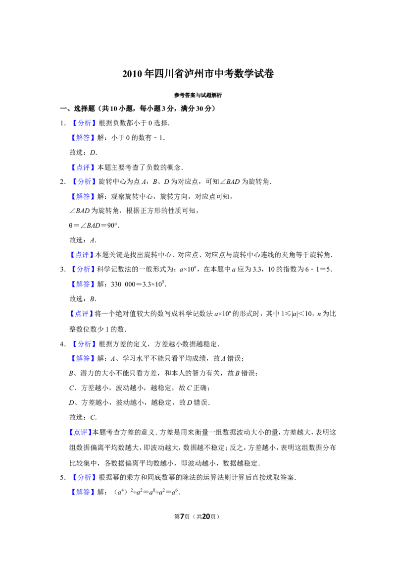 2010年四川省泸州市中考数学试卷_中考真题_2.数学中考真题2015-2024年_地区卷_四川省_四川泸州数学10-22