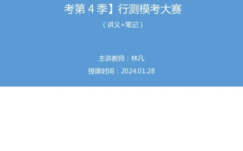 2024.01.28+数资-2025国考第3季&2024上半年省考第4季行测模考大赛+林凡（讲义+笔记）_2026考公资料_（63）粉笔模考解析_模考2025国考省考FB模考：更新中(1)_2025国考模考解析03季
