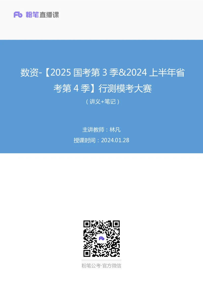 2024.01.28+数资-2025国考第3季&2024上半年省考第4季行测模考大赛+林凡（讲义+笔记）_2026考公资料_（63）粉笔模考解析_模考2025国考省考FB模考：更新中(1)_2025国考模考解析03季