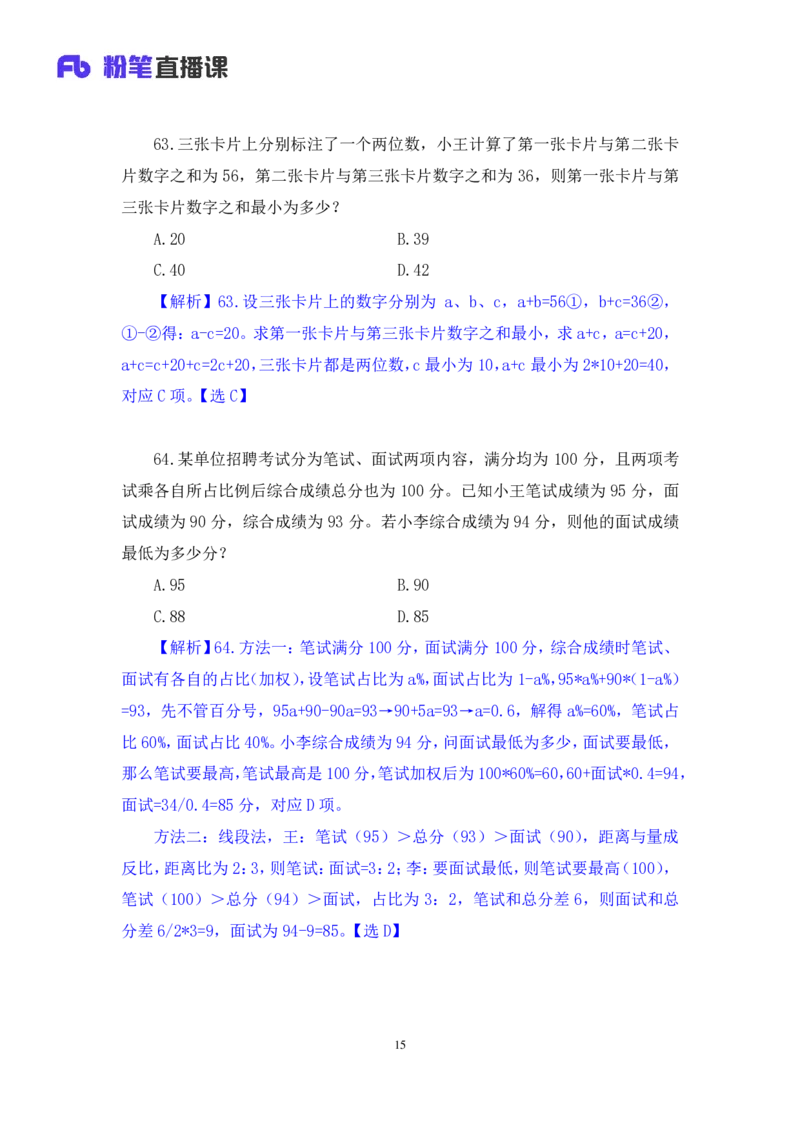 2024.01.28+数资-2025国考第3季&2024上半年省考第4季行测模考大赛+林凡（讲义+笔记）_2026考公资料_（63）粉笔模考解析_模考2025国考省考FB模考：更新中(1)_2025国考模考解析03季