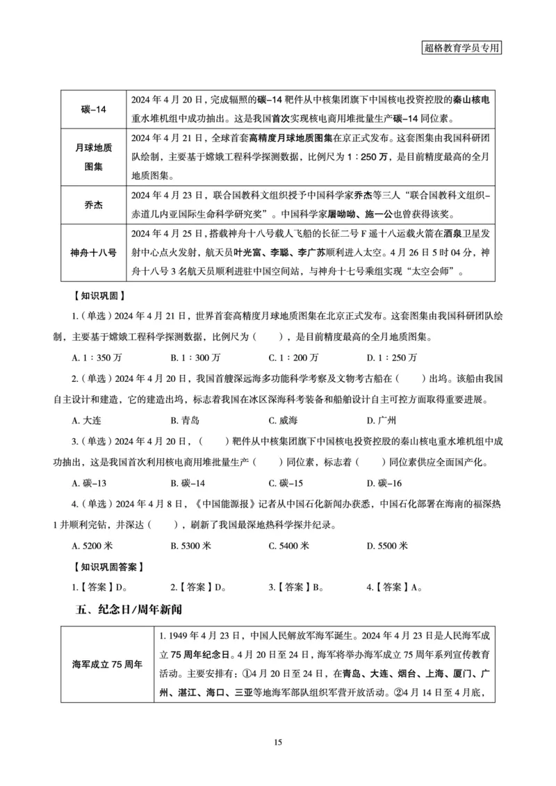 2024年4月时政梳理讲义_202404301519563_2026考公资料_（05）超格_超格时政_24时政合集_2024超格时政梳理+时政刷题_2024年时政梳理_04、4月梳理