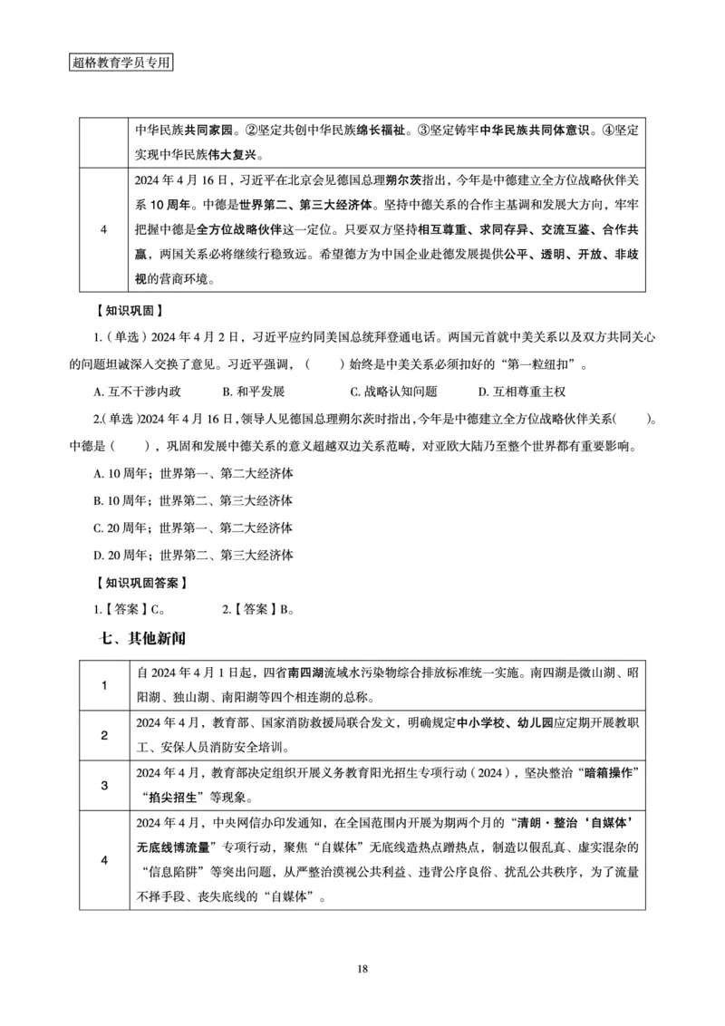 2024年4月时政梳理讲义_202404301519563_2026考公资料_（05）超格_超格时政_24时政合集_2024超格时政梳理+时政刷题_2024年时政梳理_04、4月梳理