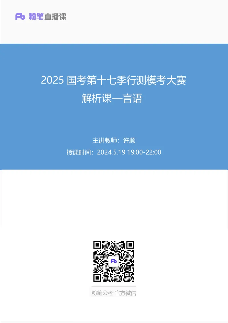 2025国考第十七季行测模考大赛讲义-言语_2026考公资料_（10）粉笔_2025粉笔国考省考980（课＋笔记）_粉笔980（25多省）_02025年国考模考解析_2025国考模考解析17季_讲义