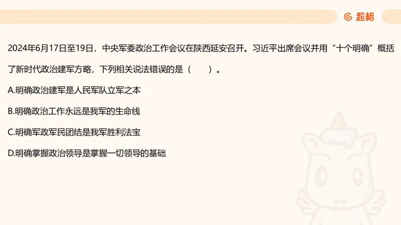 2025公考笔试政治理论点睛4-课件4_20241127183215_2026考公资料_（05）超格_行测申论2025超格合集(行测&申论&政治理论)_常识2025超格常识判断全家桶（含政治理论冲刺）_讲义