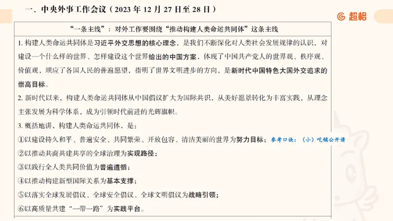 2025公考笔试政治理论点睛4-课件4_20241127183215_2026考公资料_（05）超格_行测申论2025超格合集(行测&申论&政治理论)_常识2025超格常识判断全家桶（含政治理论冲刺）_讲义