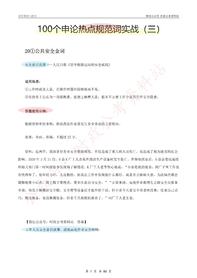 100个申论热点规范词实战（三）_26吉林考备考资料包_05申论资料包（人物素材申论模板等）_031100个申论热点规范词实战