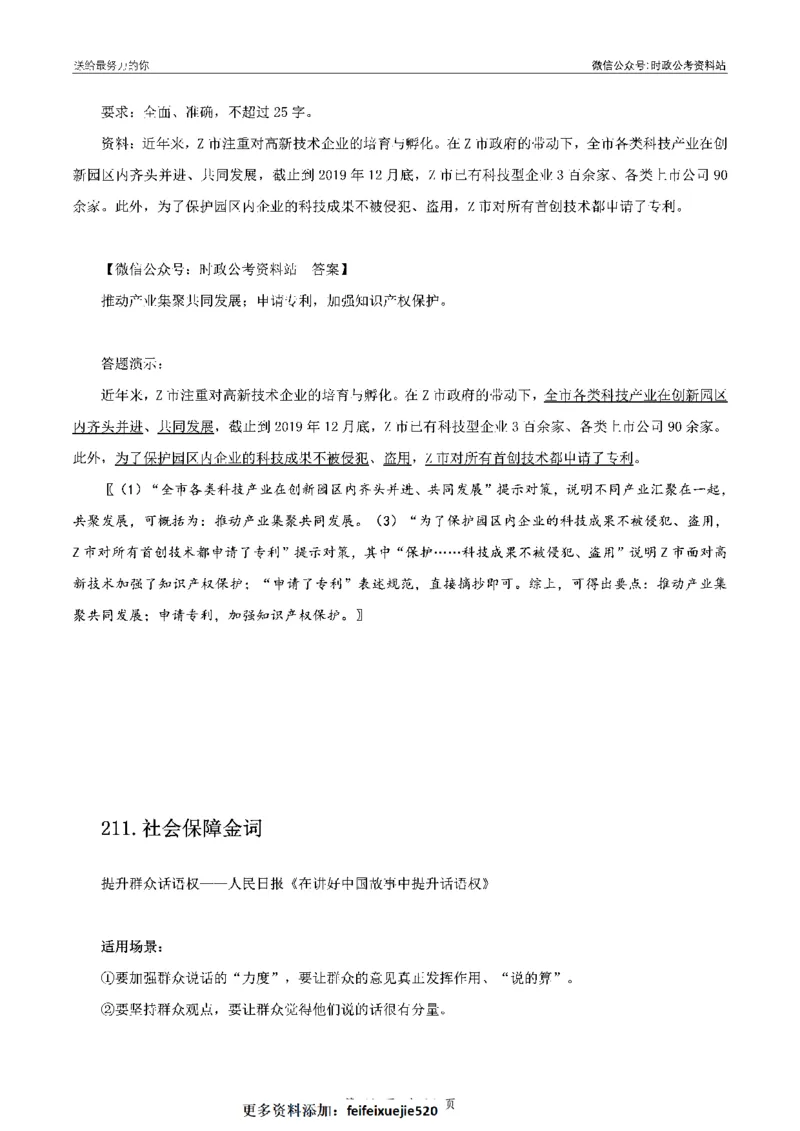 100个申论热点规范词实战（三）_26吉林考备考资料包_05申论资料包（人物素材申论模板等）_031100个申论热点规范词实战
