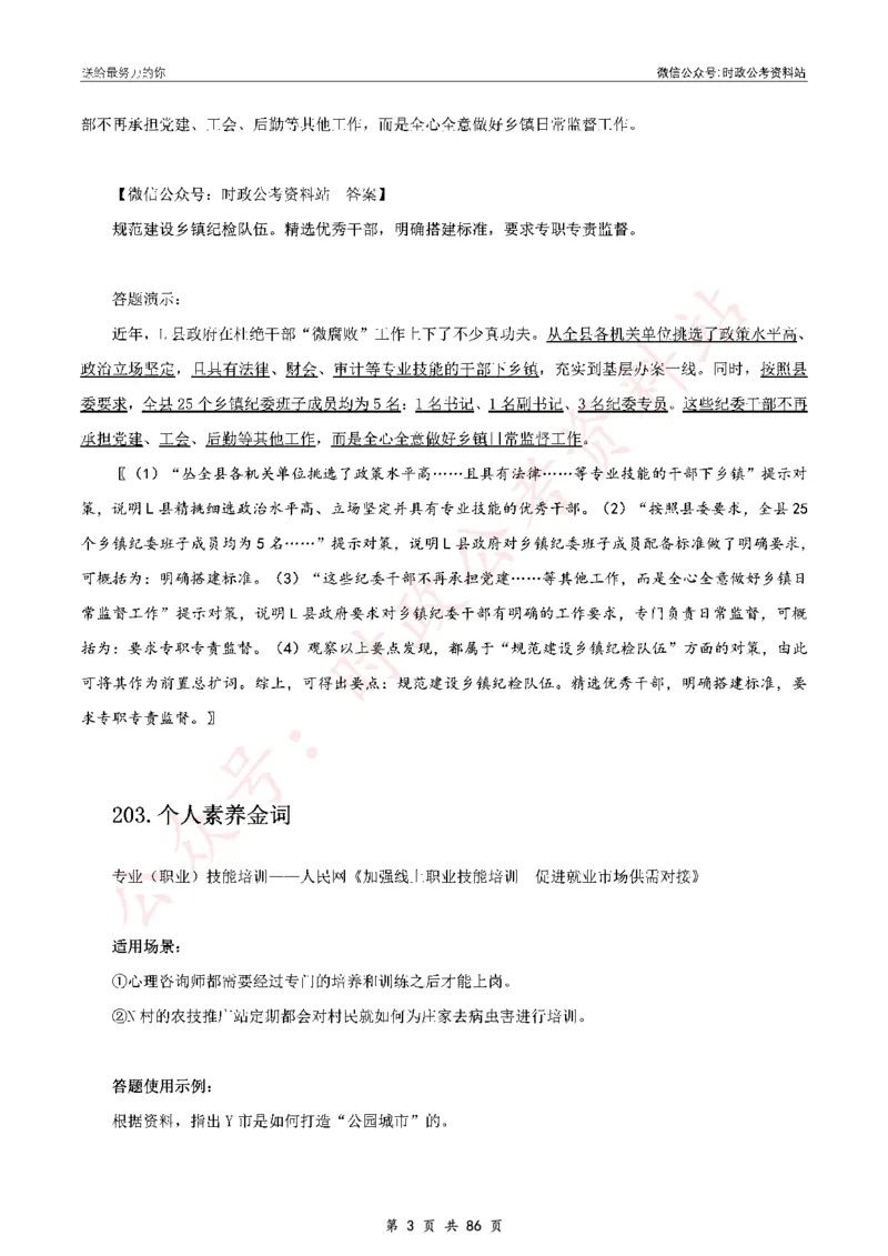 100个申论热点规范词实战（三）_26吉林考备考资料包_05申论资料包（人物素材申论模板等）_031100个申论热点规范词实战