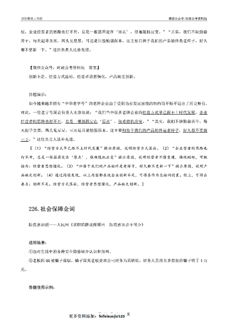 100个申论热点规范词实战（三）_26吉林考备考资料包_05申论资料包（人物素材申论模板等）_031100个申论热点规范词实战