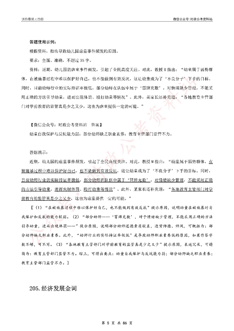 100个申论热点规范词实战（三）_26吉林考备考资料包_05申论资料包（人物素材申论模板等）_031100个申论热点规范词实战