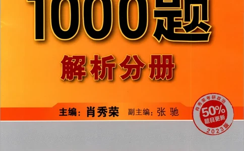2023肖秀荣1000题-解析册_2026考公资料_（49）政治理论合集_政治理论合集_2025考研政治pdf（笔记）_肖秀荣考研政治_24肖秀荣_23肖秀荣考研政治