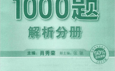 2023肖秀荣1000题-解析册_2026考公资料_（49）政治理论合集_政治理论合集_2025考研政治pdf（笔记）_肖秀荣考研政治_24肖秀荣_23肖秀荣考研政治