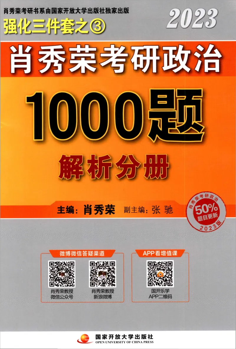 2023肖秀荣1000题-解析册_2026考公资料_（49）政治理论合集_政治理论合集_2025考研政治pdf（笔记）_肖秀荣考研政治_24肖秀荣_23肖秀荣考研政治