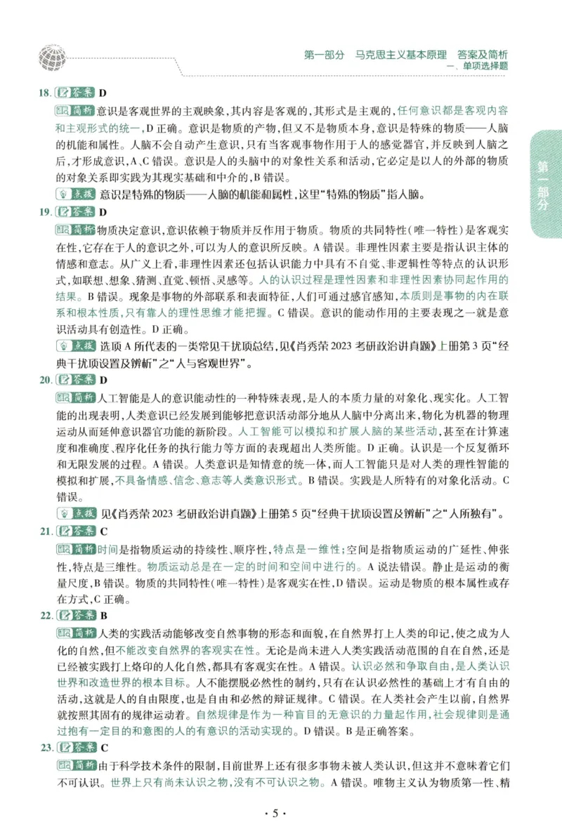 2023肖秀荣1000题-解析册_2026考公资料_（49）政治理论合集_政治理论合集_2025考研政治pdf（笔记）_肖秀荣考研政治_24肖秀荣_23肖秀荣考研政治