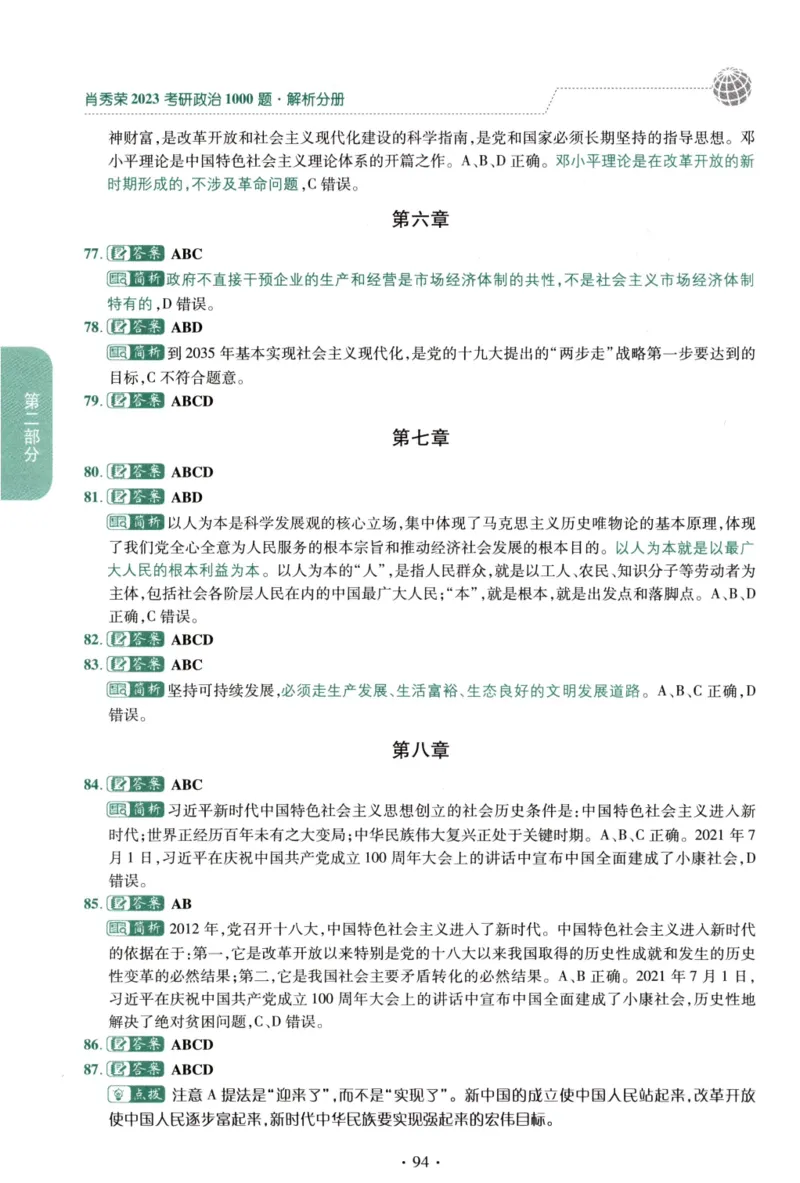 2023肖秀荣1000题-解析册_2026考公资料_（49）政治理论合集_政治理论合集_2025考研政治pdf（笔记）_肖秀荣考研政治_24肖秀荣_23肖秀荣考研政治