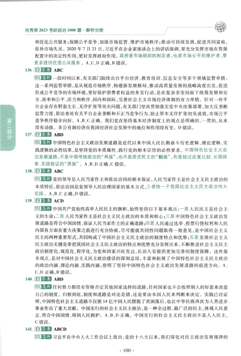 2023肖秀荣1000题-解析册_2026考公资料_（49）政治理论合集_政治理论合集_2025考研政治pdf（笔记）_肖秀荣考研政治_24肖秀荣_23肖秀荣考研政治