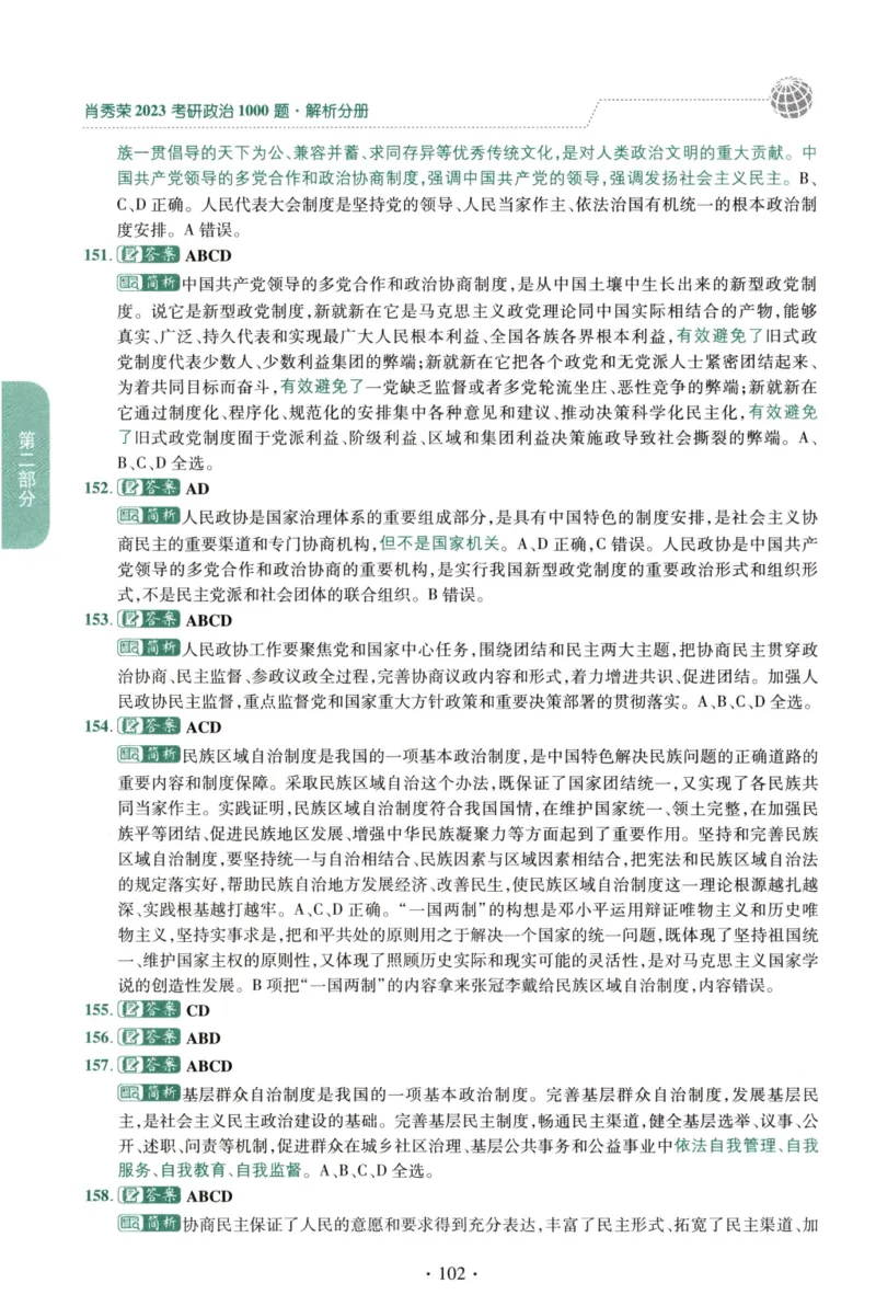 2023肖秀荣1000题-解析册_2026考公资料_（49）政治理论合集_政治理论合集_2025考研政治pdf（笔记）_肖秀荣考研政治_24肖秀荣_23肖秀荣考研政治