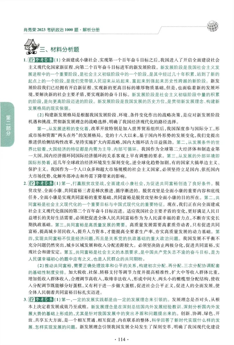2023肖秀荣1000题-解析册_2026考公资料_（49）政治理论合集_政治理论合集_2025考研政治pdf（笔记）_肖秀荣考研政治_24肖秀荣_23肖秀荣考研政治