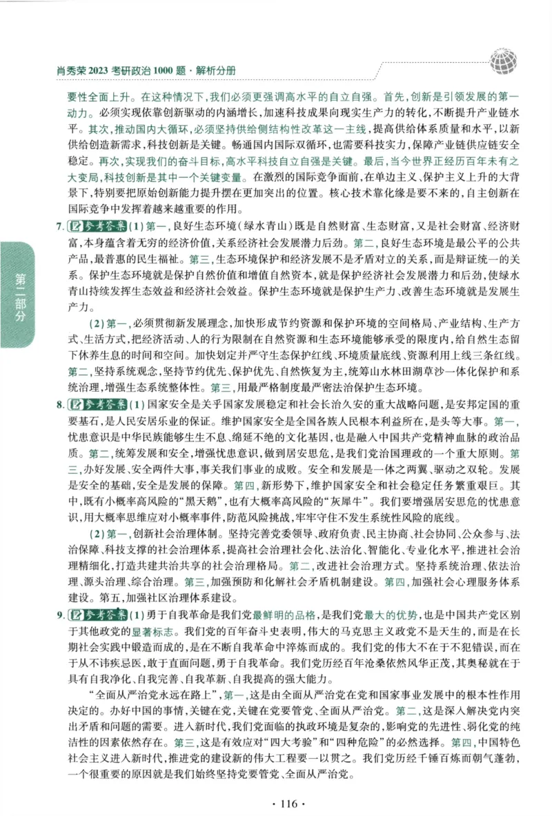 2023肖秀荣1000题-解析册_2026考公资料_（49）政治理论合集_政治理论合集_2025考研政治pdf（笔记）_肖秀荣考研政治_24肖秀荣_23肖秀荣考研政治