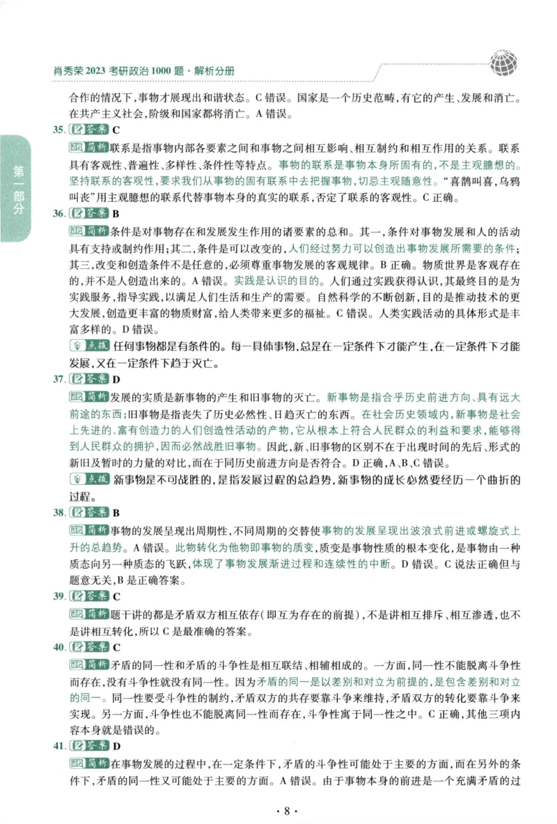 2023肖秀荣1000题-解析册_2026考公资料_（49）政治理论合集_政治理论合集_2025考研政治pdf（笔记）_肖秀荣考研政治_24肖秀荣_23肖秀荣考研政治