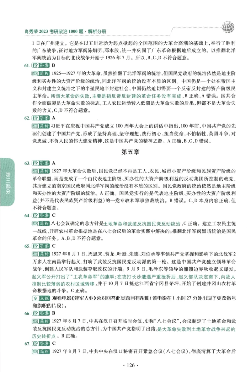 2023肖秀荣1000题-解析册_2026考公资料_（49）政治理论合集_政治理论合集_2025考研政治pdf（笔记）_肖秀荣考研政治_24肖秀荣_23肖秀荣考研政治