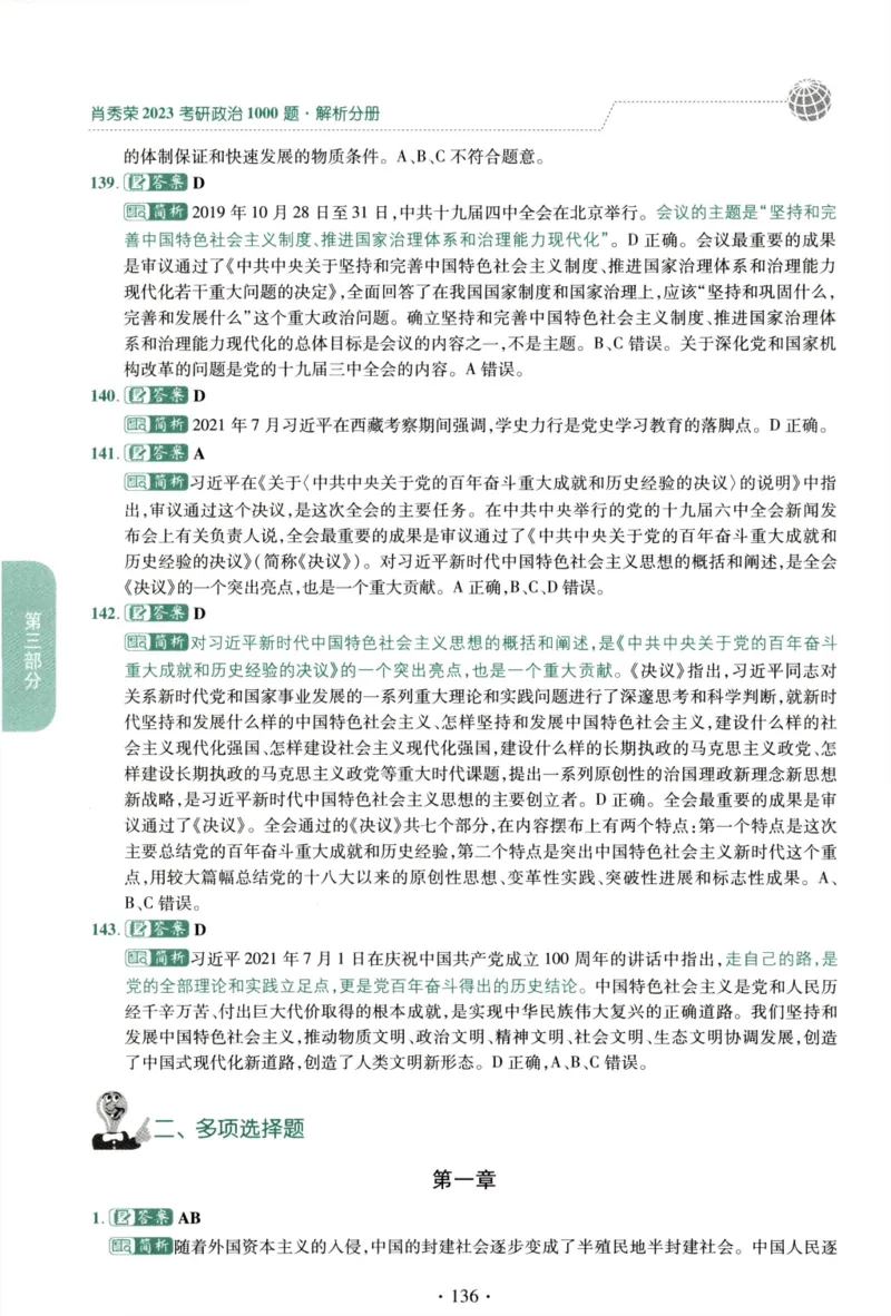 2023肖秀荣1000题-解析册_2026考公资料_（49）政治理论合集_政治理论合集_2025考研政治pdf（笔记）_肖秀荣考研政治_24肖秀荣_23肖秀荣考研政治