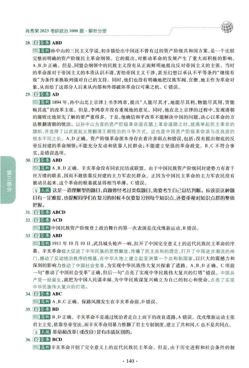 2023肖秀荣1000题-解析册_2026考公资料_（49）政治理论合集_政治理论合集_2025考研政治pdf（笔记）_肖秀荣考研政治_24肖秀荣_23肖秀荣考研政治