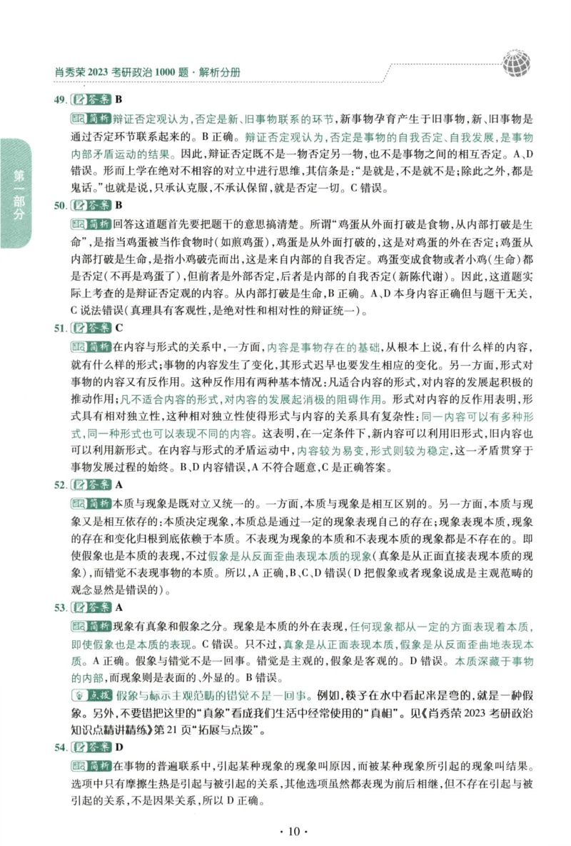 2023肖秀荣1000题-解析册_2026考公资料_（49）政治理论合集_政治理论合集_2025考研政治pdf（笔记）_肖秀荣考研政治_24肖秀荣_23肖秀荣考研政治