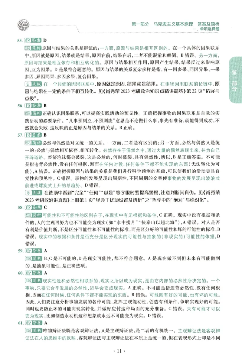 2023肖秀荣1000题-解析册_2026考公资料_（49）政治理论合集_政治理论合集_2025考研政治pdf（笔记）_肖秀荣考研政治_24肖秀荣_23肖秀荣考研政治