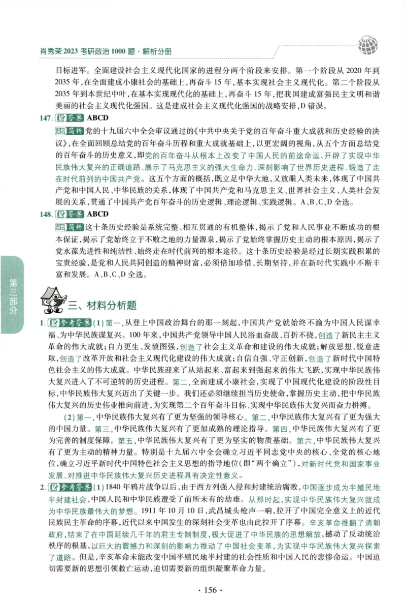 2023肖秀荣1000题-解析册_2026考公资料_（49）政治理论合集_政治理论合集_2025考研政治pdf（笔记）_肖秀荣考研政治_24肖秀荣_23肖秀荣考研政治