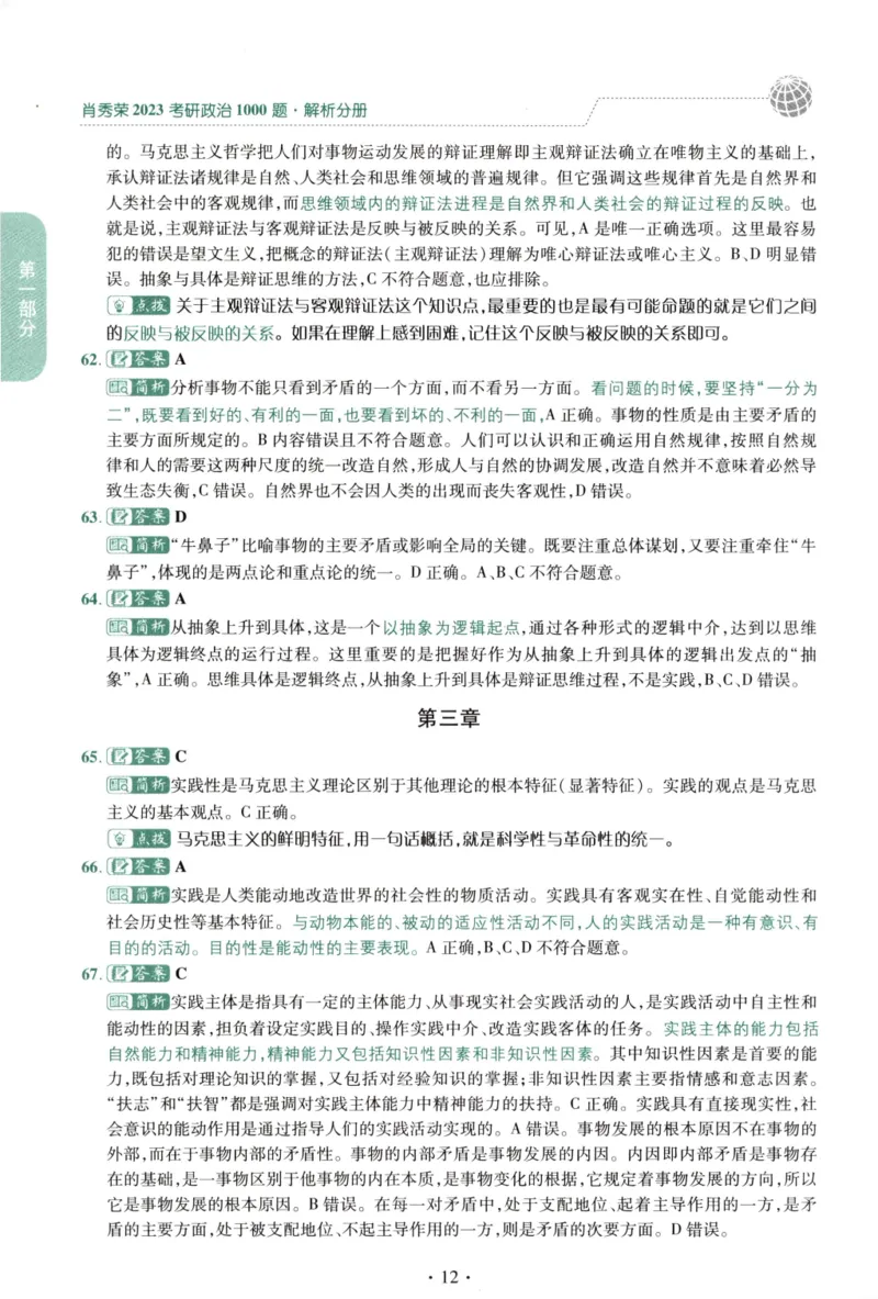 2023肖秀荣1000题-解析册_2026考公资料_（49）政治理论合集_政治理论合集_2025考研政治pdf（笔记）_肖秀荣考研政治_24肖秀荣_23肖秀荣考研政治