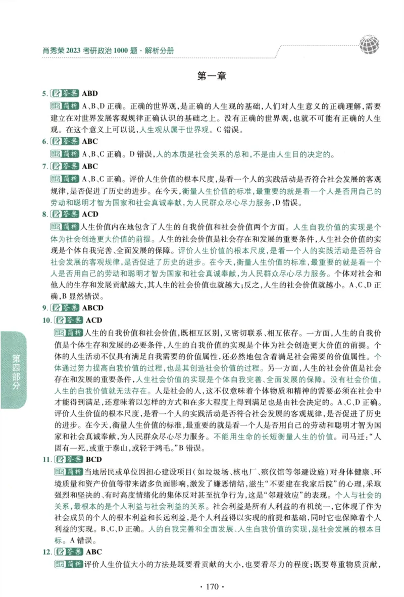 2023肖秀荣1000题-解析册_2026考公资料_（49）政治理论合集_政治理论合集_2025考研政治pdf（笔记）_肖秀荣考研政治_24肖秀荣_23肖秀荣考研政治
