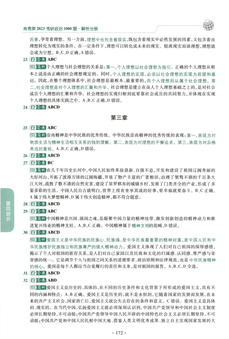 2023肖秀荣1000题-解析册_2026考公资料_（49）政治理论合集_政治理论合集_2025考研政治pdf（笔记）_肖秀荣考研政治_24肖秀荣_23肖秀荣考研政治