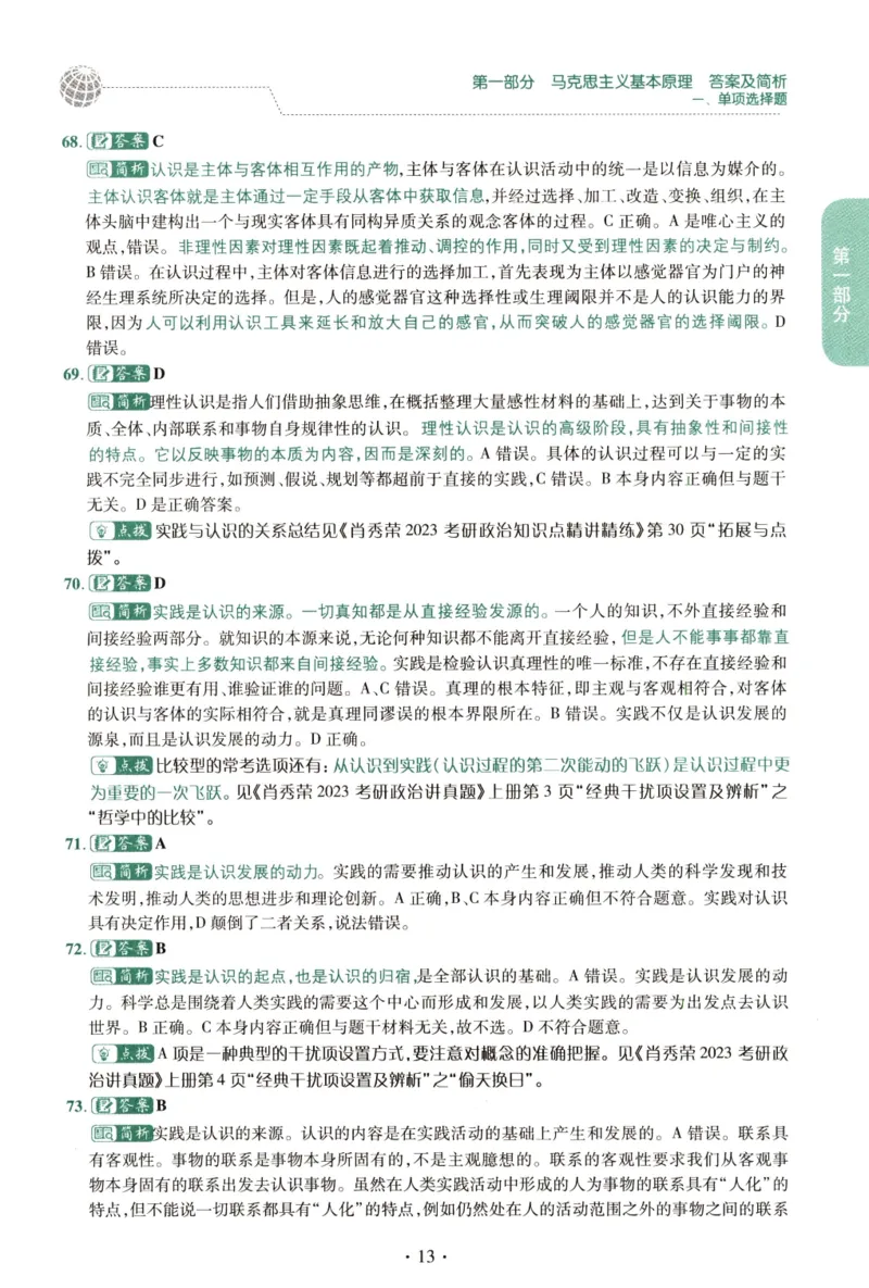 2023肖秀荣1000题-解析册_2026考公资料_（49）政治理论合集_政治理论合集_2025考研政治pdf（笔记）_肖秀荣考研政治_24肖秀荣_23肖秀荣考研政治