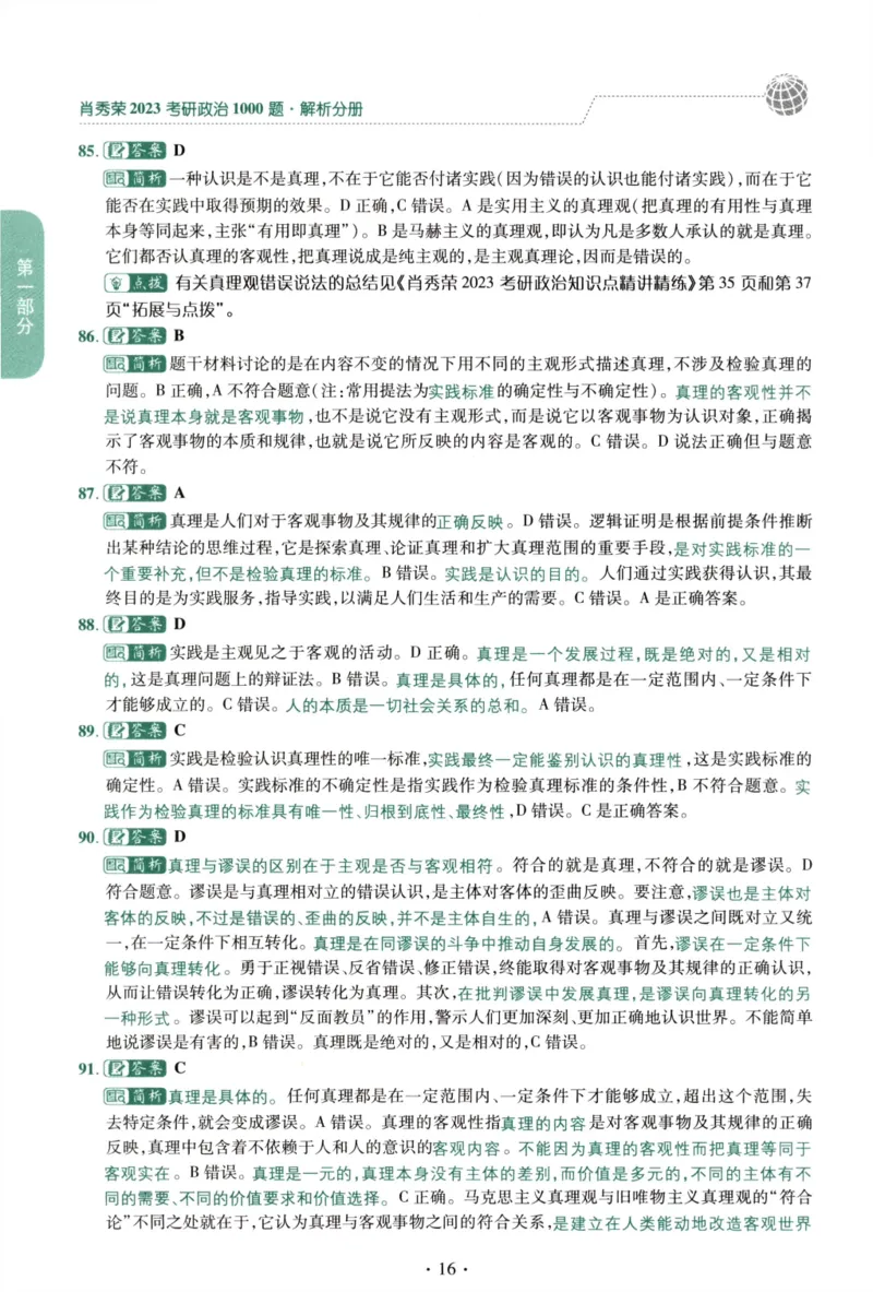 2023肖秀荣1000题-解析册_2026考公资料_（49）政治理论合集_政治理论合集_2025考研政治pdf（笔记）_肖秀荣考研政治_24肖秀荣_23肖秀荣考研政治