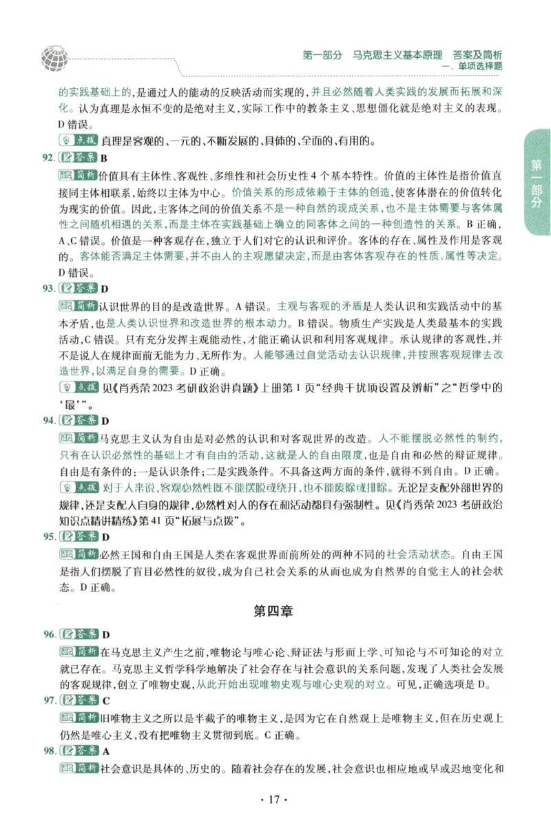 2023肖秀荣1000题-解析册_2026考公资料_（49）政治理论合集_政治理论合集_2025考研政治pdf（笔记）_肖秀荣考研政治_24肖秀荣_23肖秀荣考研政治