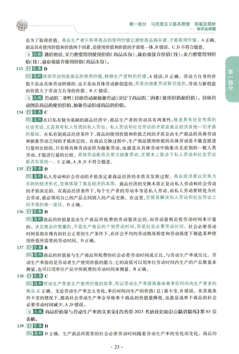 2023肖秀荣1000题-解析册_2026考公资料_（49）政治理论合集_政治理论合集_2025考研政治pdf（笔记）_肖秀荣考研政治_24肖秀荣_23肖秀荣考研政治