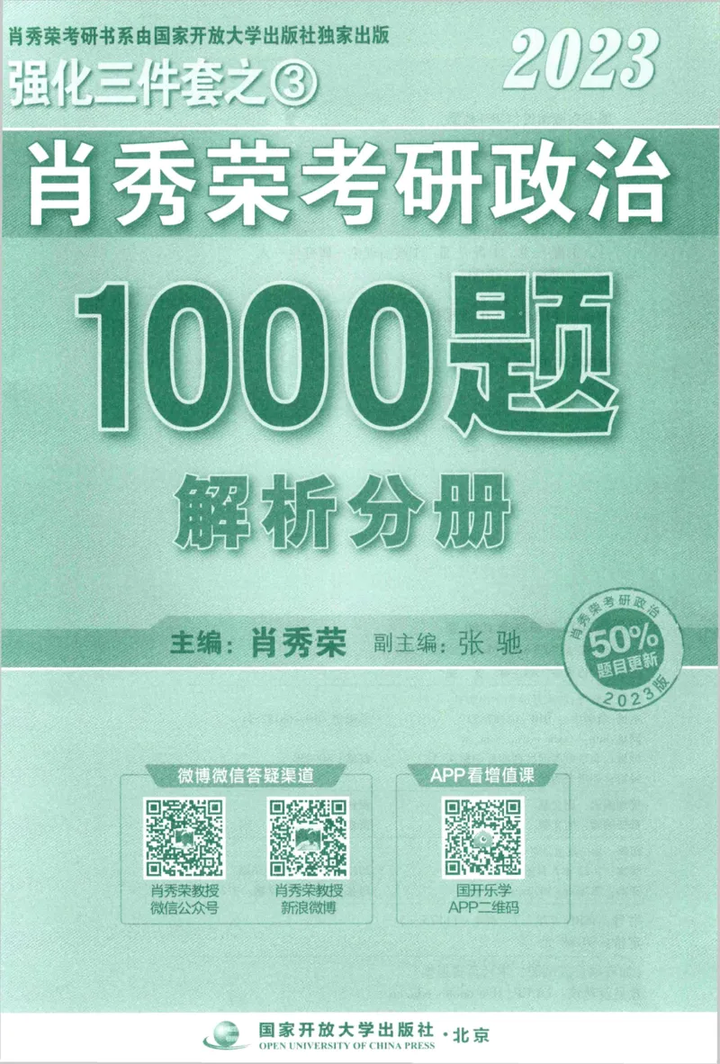 2023肖秀荣1000题-解析册_2026考公资料_（49）政治理论合集_政治理论合集_2025考研政治pdf（笔记）_肖秀荣考研政治_24肖秀荣_23肖秀荣考研政治