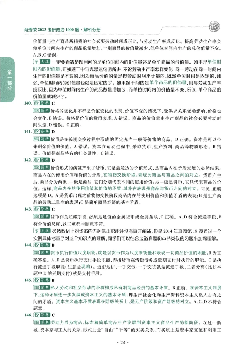 2023肖秀荣1000题-解析册_2026考公资料_（49）政治理论合集_政治理论合集_2025考研政治pdf（笔记）_肖秀荣考研政治_24肖秀荣_23肖秀荣考研政治